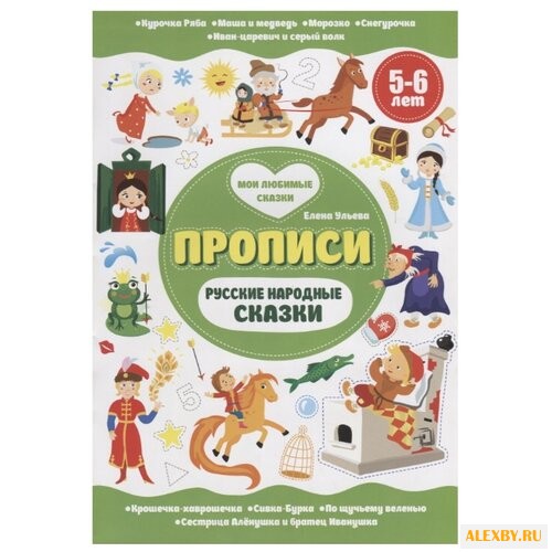 Ульева Е. Прописи. Русские