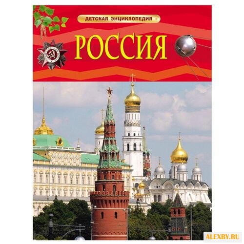 Детская энциклопедия. Россия