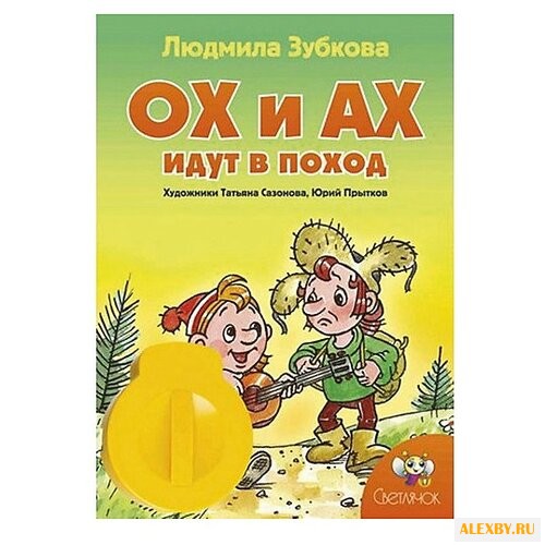 Диафильм Светлячок Ох и Ах идут