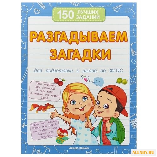 Белых В. Разгадываем загадки.