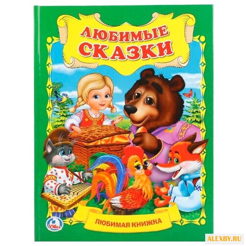 Любимая книжка. Любимые сказки