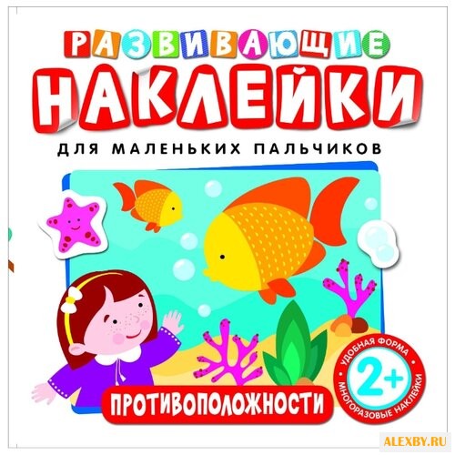 Развивающие наклейки.