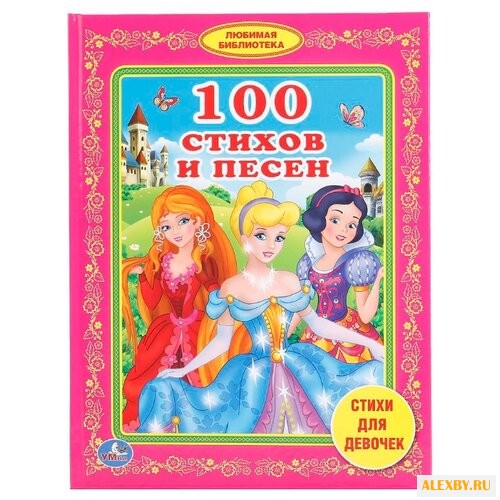 Любимая библиотека. 100 стихов