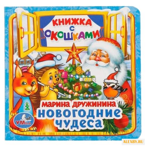 Дружинина М. Новогодние чудеса