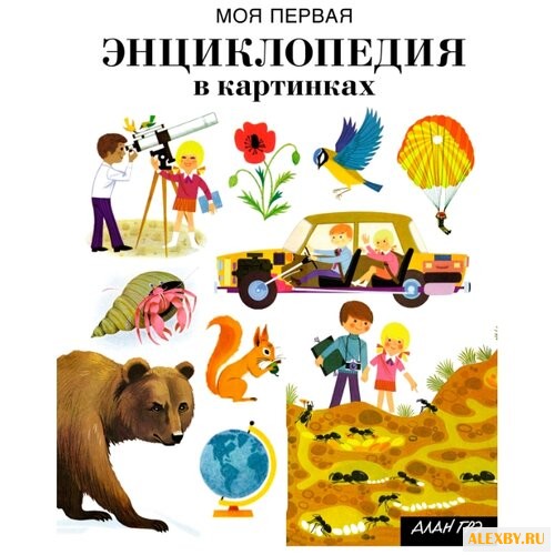 Грэ А. Моя первая энциклопедия