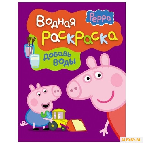 РОСМЭН Водная раскраска. Добавь