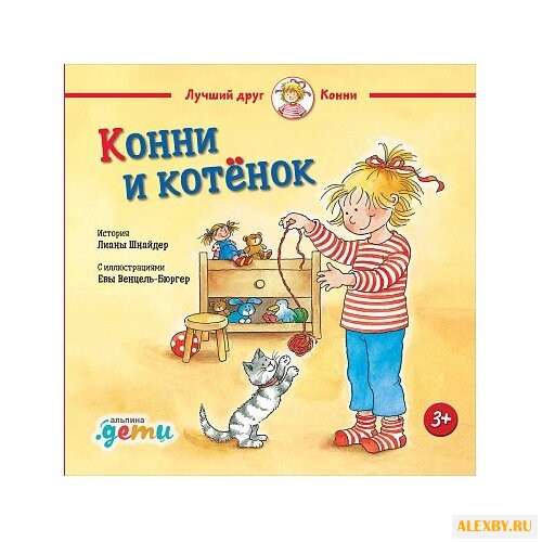 Шнайдер Л. Конни и котёнок