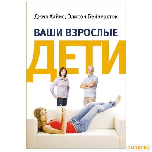 Купить Хайнс Д. Ваши взрослые дети: