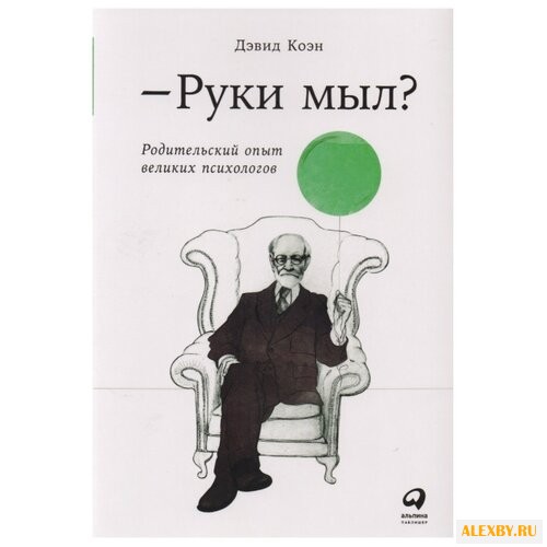 Коэн Д. Руки мыл? Родительский