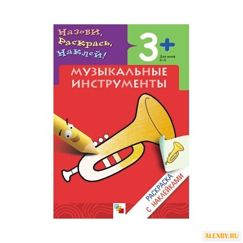 Мозаика-Синтез Назови раскрась