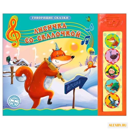 Говорящие сказки. Лисичка со