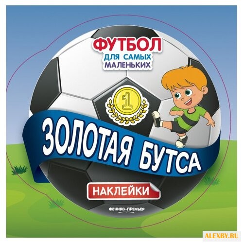 Книжка с наклейками Золотая бутса