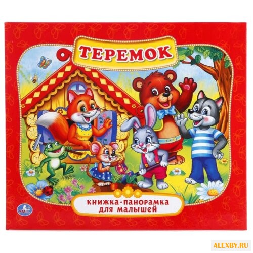 Козырь А. Книжка-панорамка.