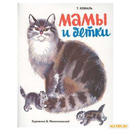 Коваль Т. Мамы и детки