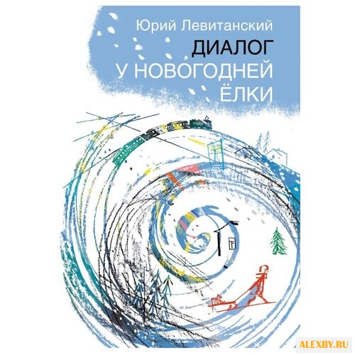 Левитанский Ю. Диалог у