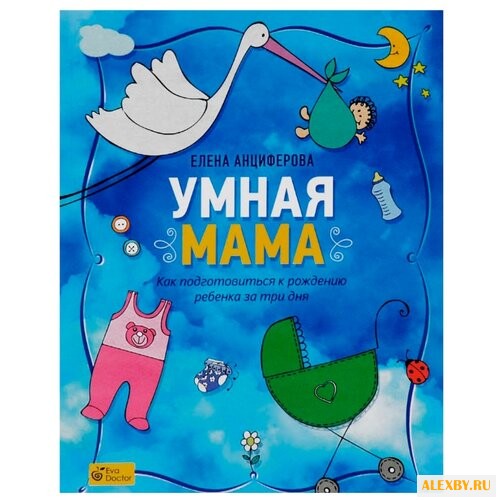 Купить Анциферова Е. Умная мама: Как