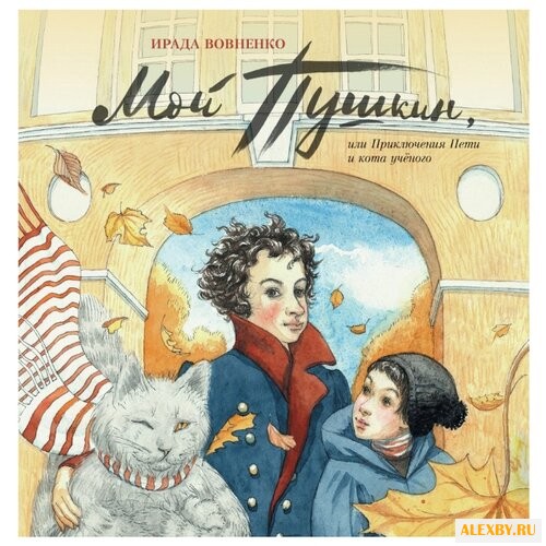Вовненко И. Мой Пушкин или