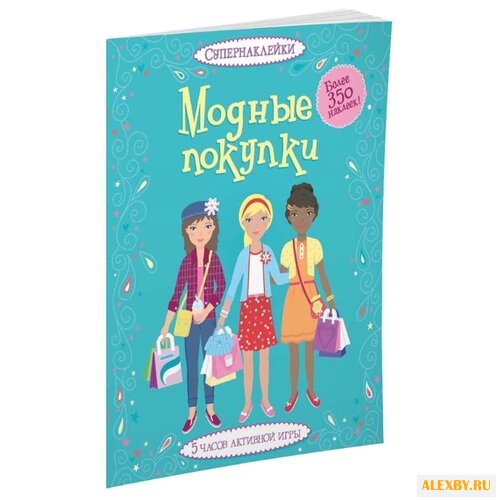 Супернаклейки Модные покупки