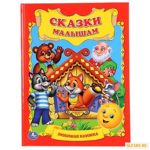Сказки малышам