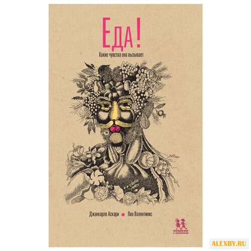 Аскари Дж. Еда! Какие чувства