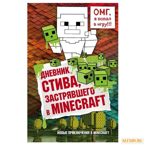 Дневник Стива застрявшего в