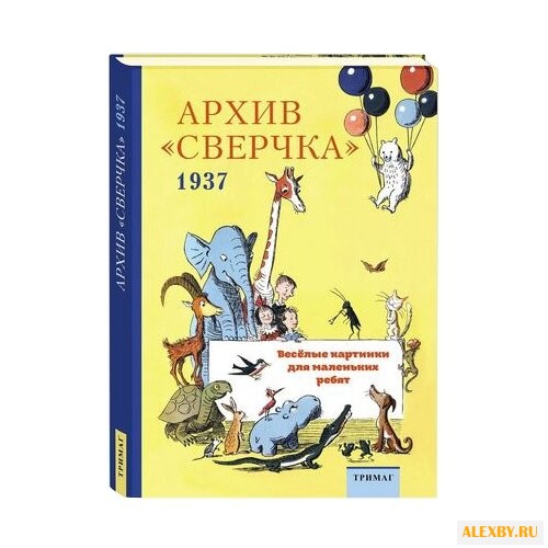 Архив Сверчка 1937. Веселые