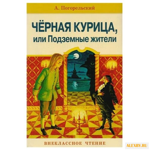Погорельский А. Черная курица