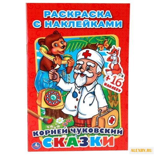 Умка Раскраска с наклейками.
