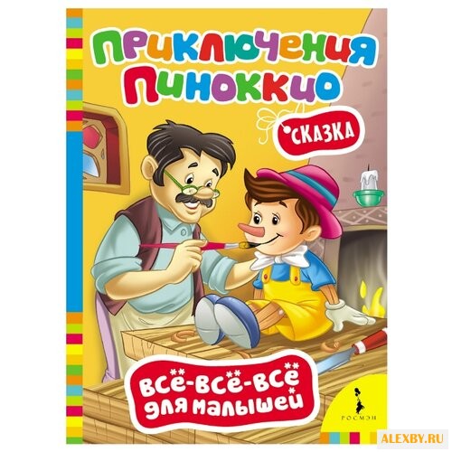 Купить Коллоди К. Все-все-все для